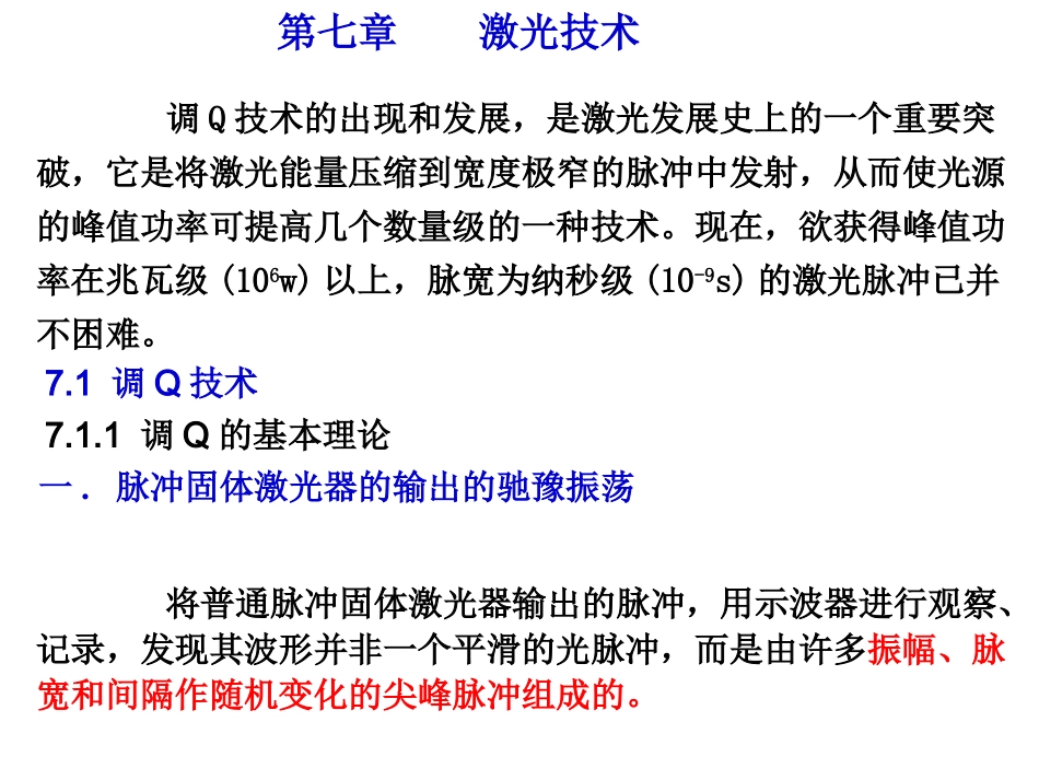 调Q技术与锁模技术_第2页