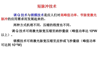 调Q技术与锁模技术