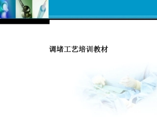 调堵工艺培训教材课件