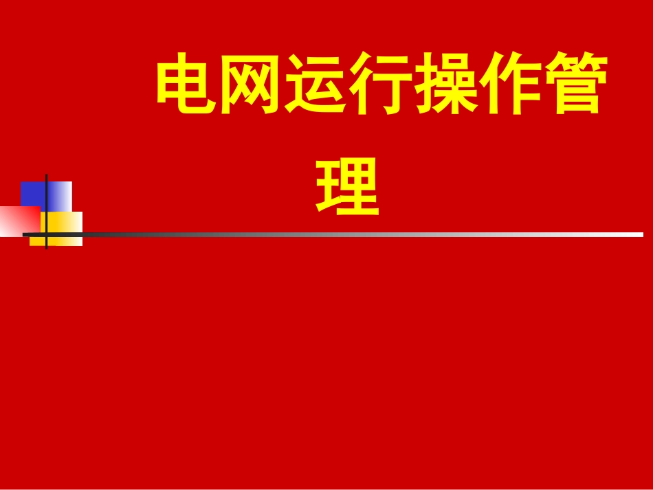 调度操作规程_第1页