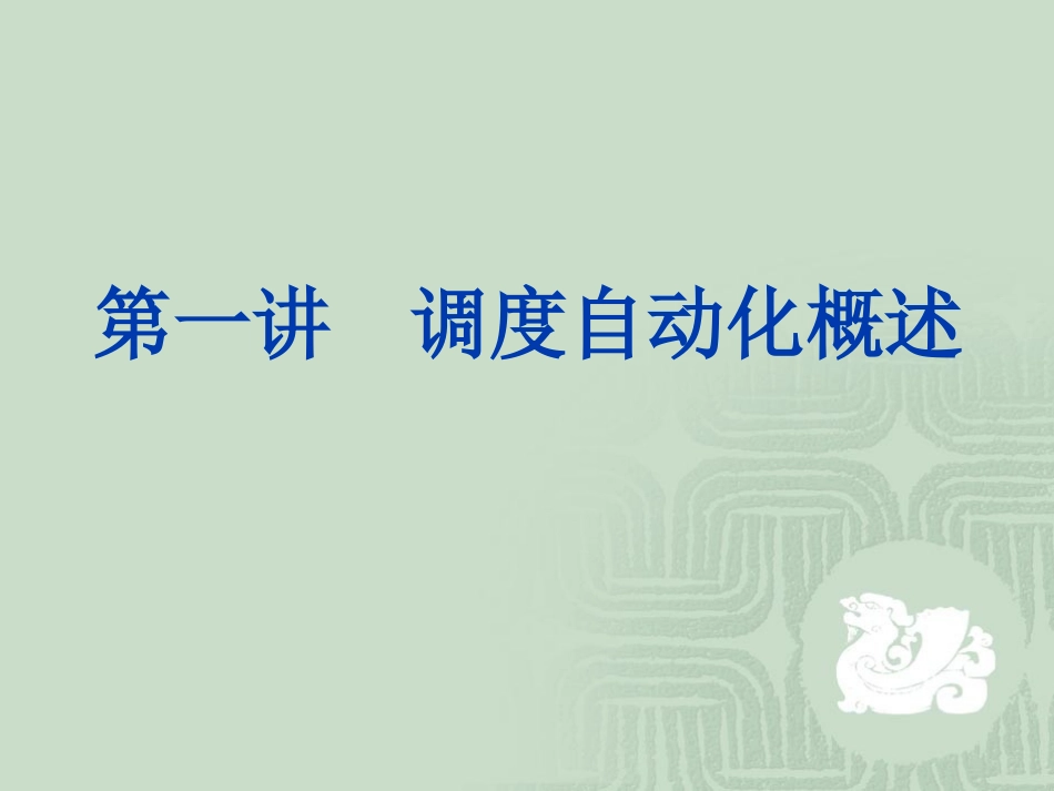 调度自动化培训资料_第2页