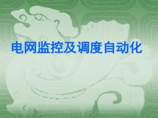 调度自动化培训资料