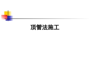 顶管法施工工艺