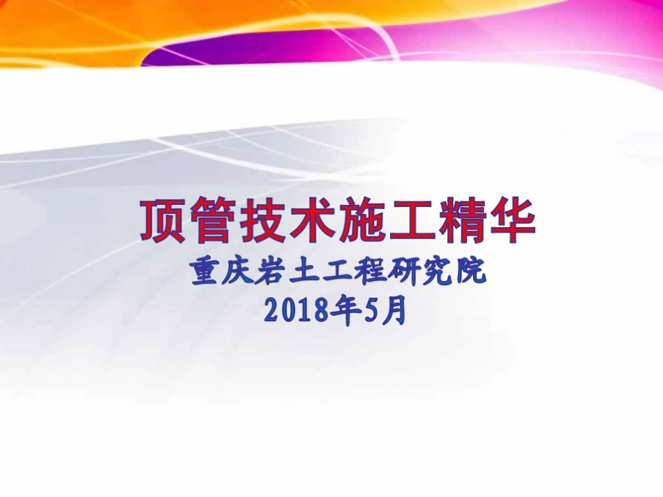 顶管技术施工精华_第1页