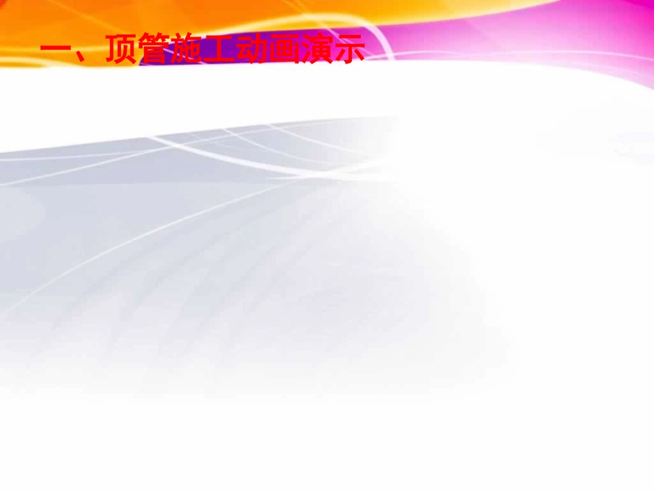 顶管技术施工精华_第3页