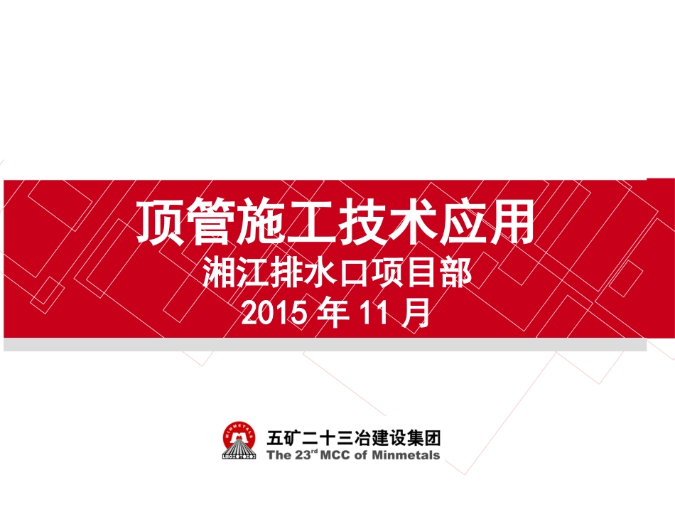 顶管施工技术应用_第1页