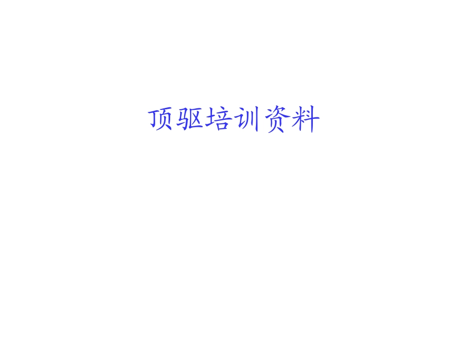 顶驱培训资料_第1页