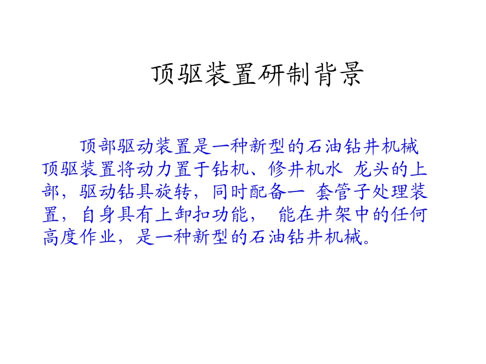 顶驱培训资料_第2页