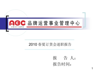 订货会述职报告