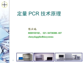 定量PCR原理及PCR仪光学原理
