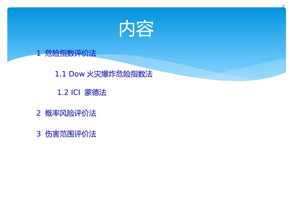 定量安全评价方法_第2页