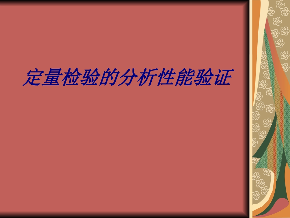 定量检验的分析性能验证培训课件_第1页