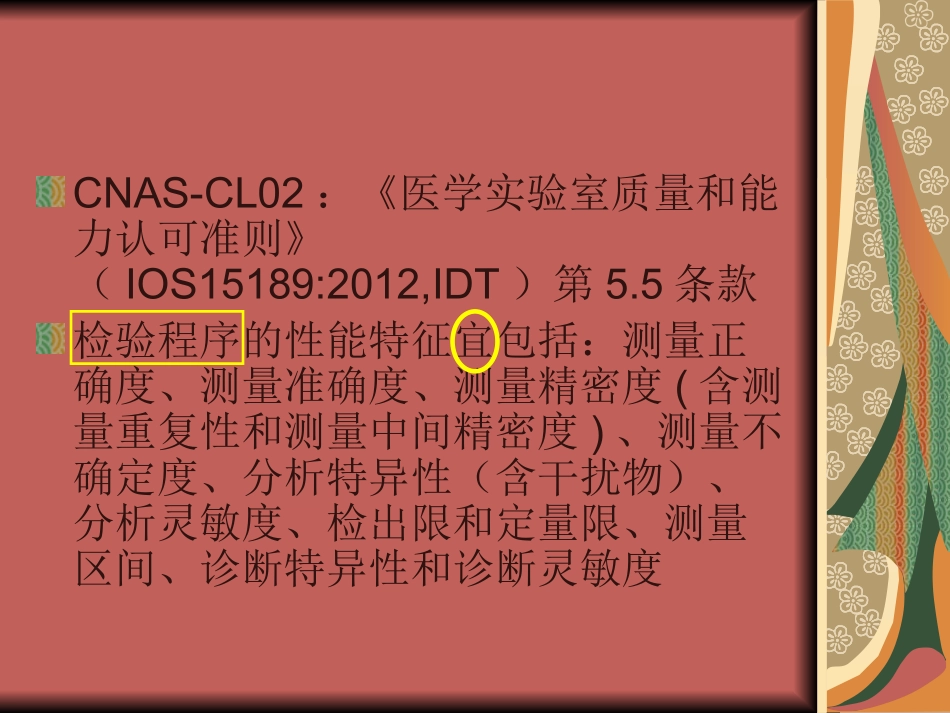 定量检验的分析性能验证培训课件_第3页