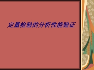 定量检验的分析性能验证培训课件