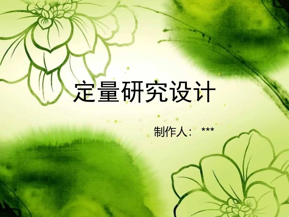 定量研究设计_第1页