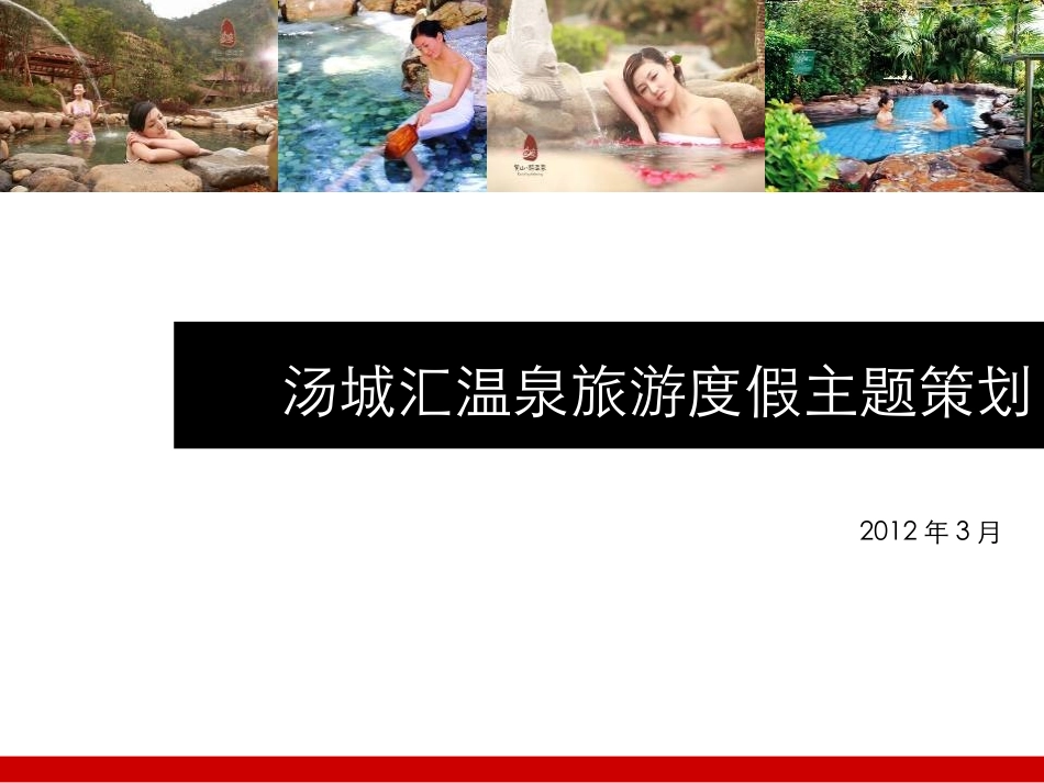 定位策划旅游温泉河北汤城汇温泉旅游度假项目主题策划方案_第1页