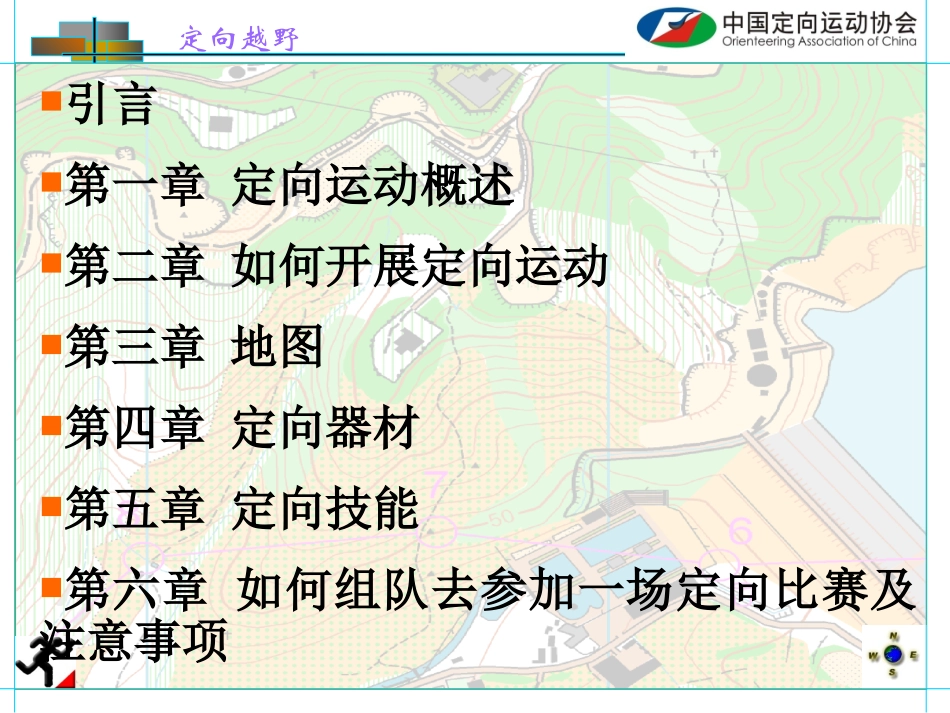 定向越野教程中国定向运动协会_第3页