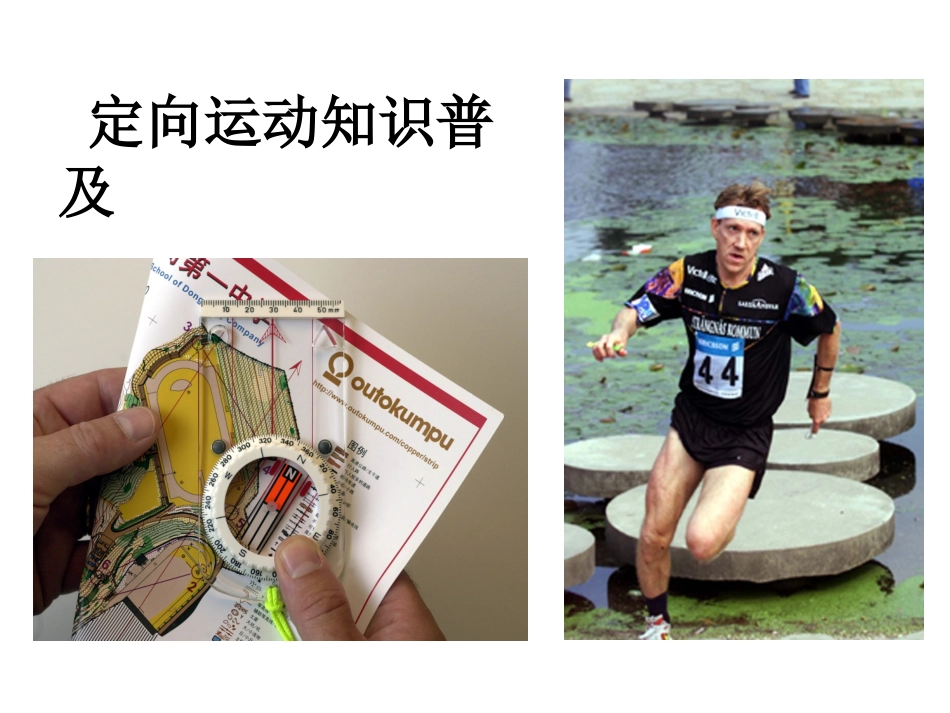 定向越野培训资料_第1页