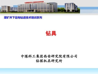 定向钻进技术培训系列钻具
