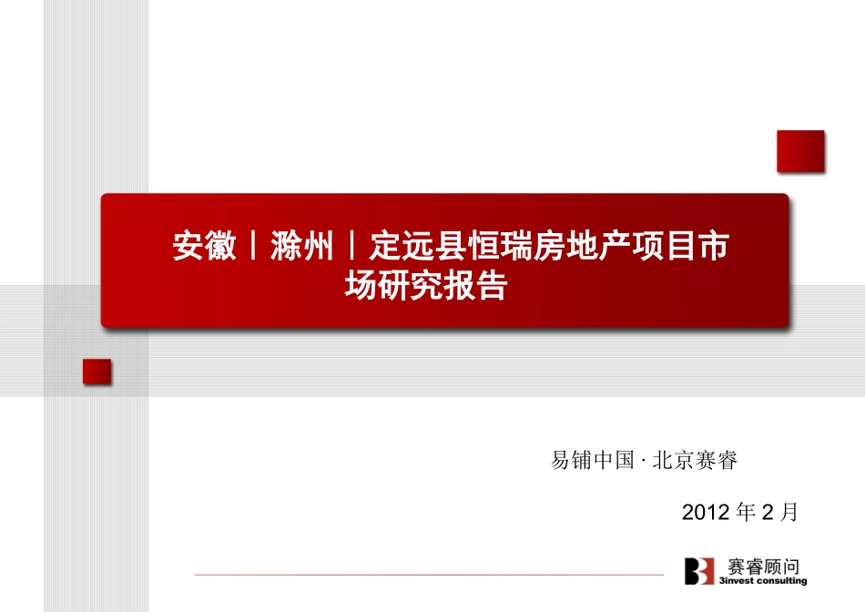 定远县恒瑞房地产项目市场研究报告_第1页