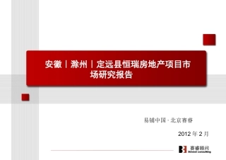 定远县恒瑞房地产项目市场研究报告