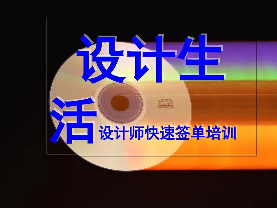 定制家具设计师快速签单培训_第1页