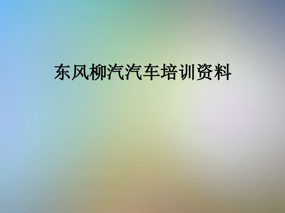 东风柳汽汽车培训资料_第1页