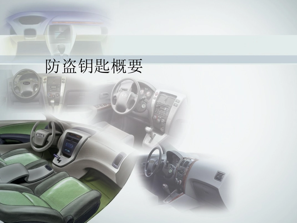 东风培训教程防盗钥匙_第1页