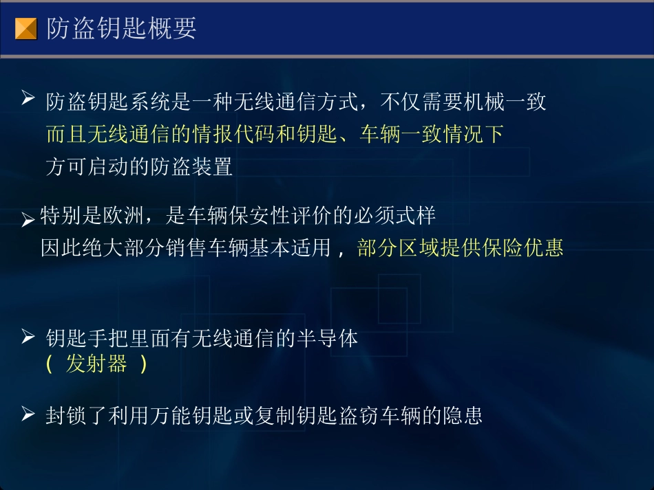 东风培训教程防盗钥匙_第2页