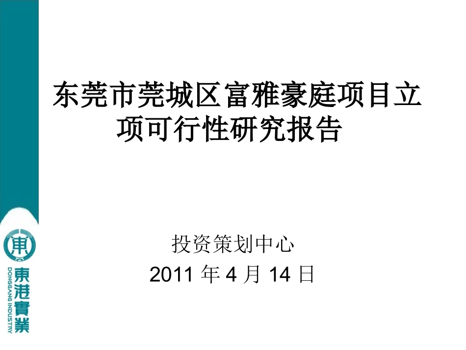 东莞市莞城区富雅豪庭项目立项可行性研究报告_第1页