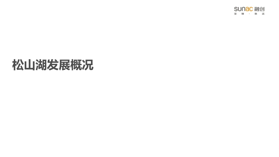 东莞松山湖案例研究_第3页