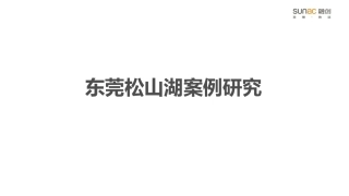 东莞松山湖案例研究