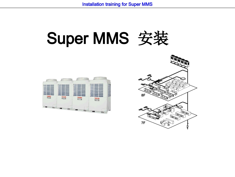 东芝厂家安装培训资料_第1页