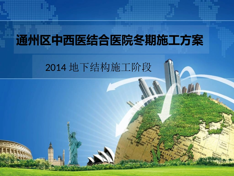 冬季施工方案_第1页