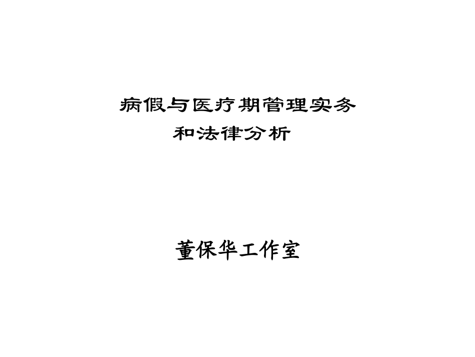董保华医疗期培训课件_第1页