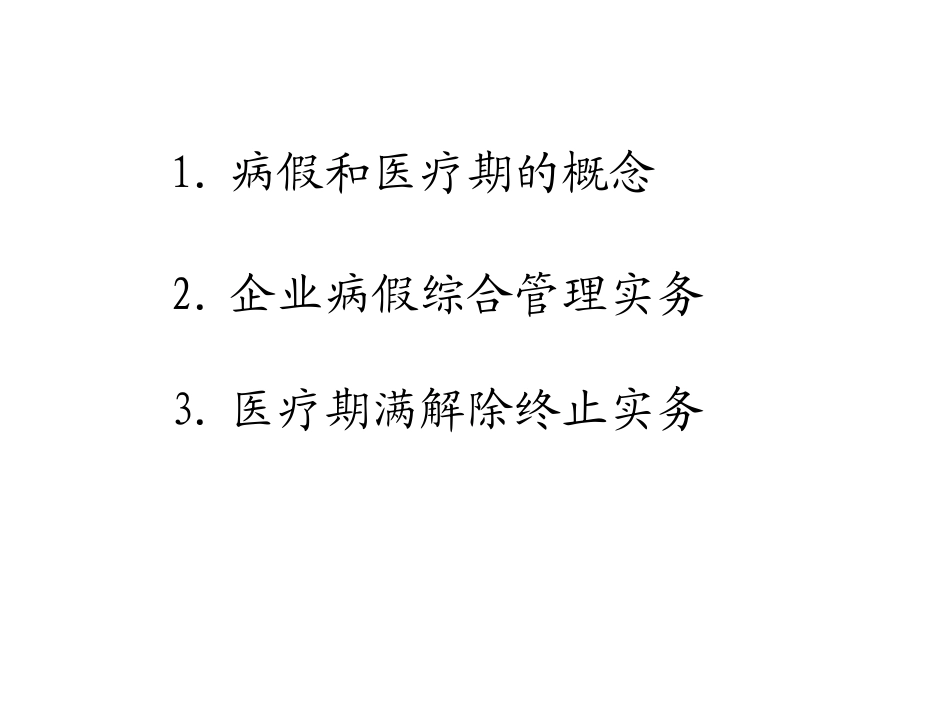 董保华医疗期培训课件_第2页