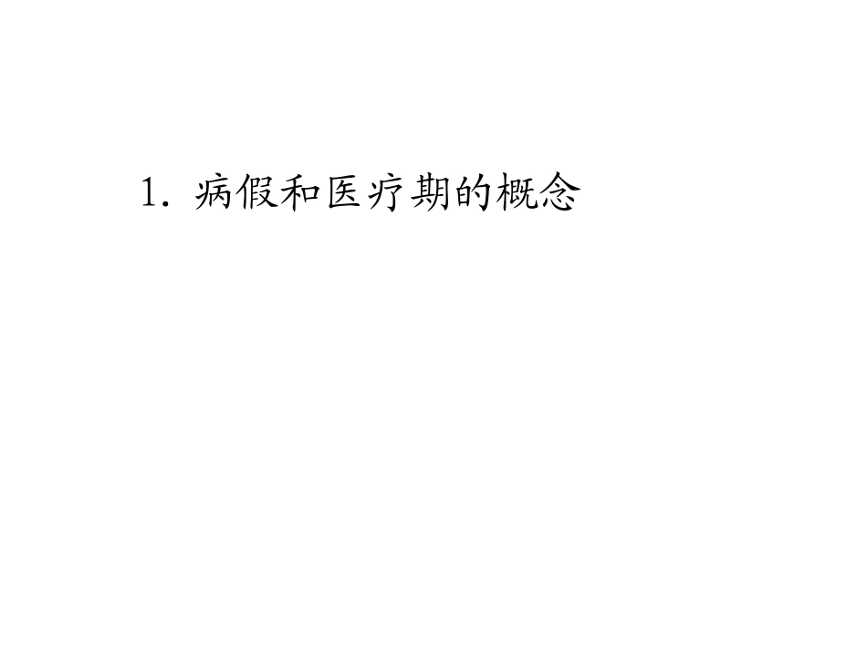 董保华医疗期培训课件_第3页