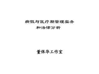 董保华医疗期培训课件