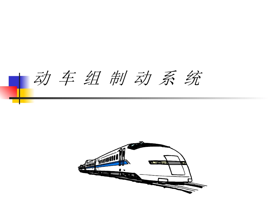 动车组制动培训资料_第2页