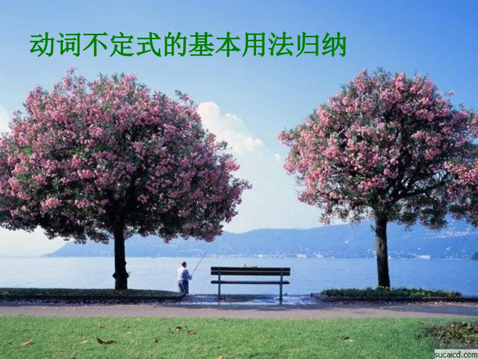 动词不定式的用法归纳_第1页