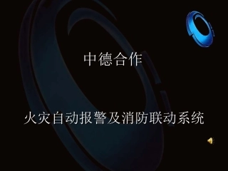 动画消防自动报警和联动系统