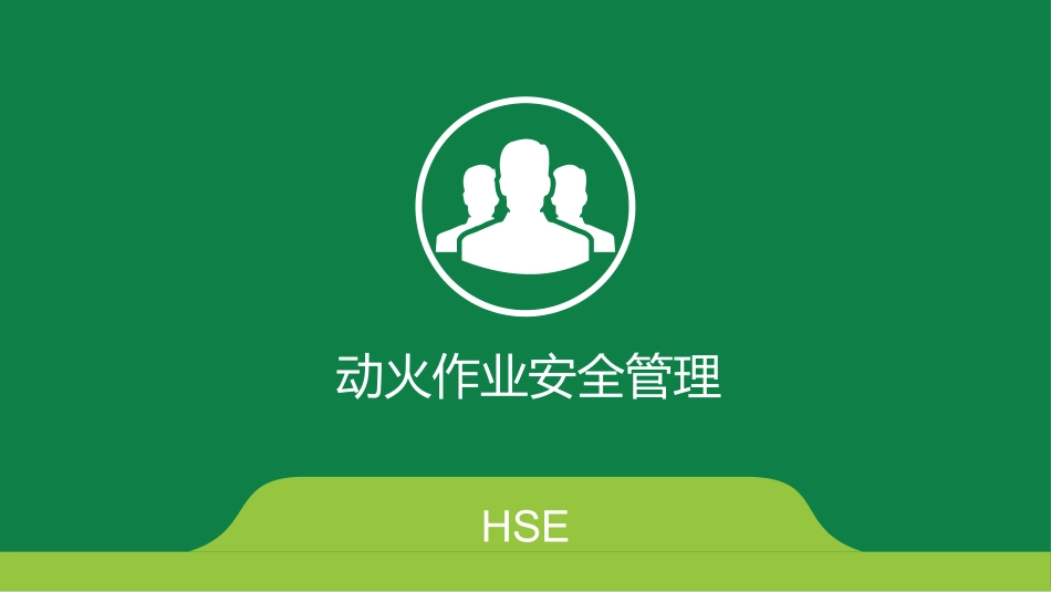 动火作业安全管理_第1页