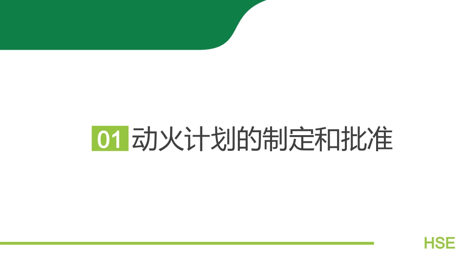 动火作业安全管理_第3页