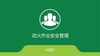 动火作业安全管理