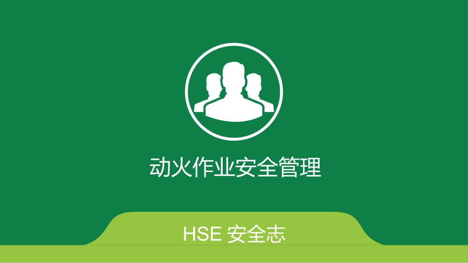 动火作业安全管理课件_第1页