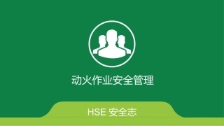 动火作业安全管理课件