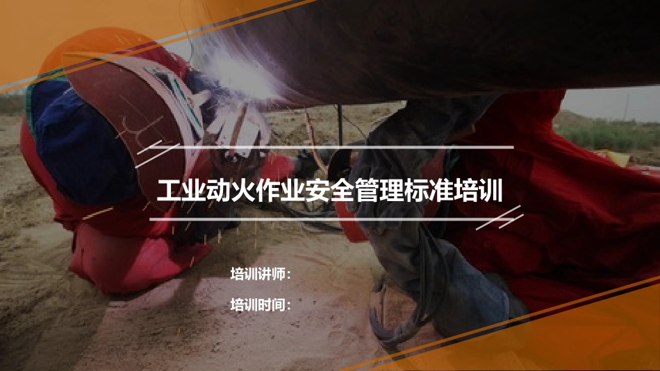 动火作业安全管理培训_第1页