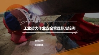 动火作业安全管理培训