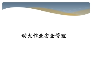 动火作业管理