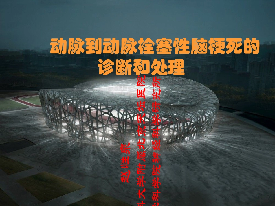 动脉到动脉栓塞性脑梗死的诊断和处理_第1页